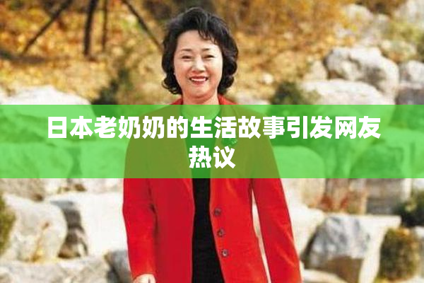 日本老奶奶的生活故事引发网友热议
