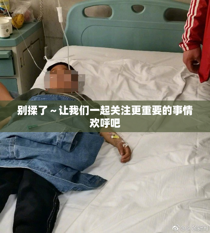 别揉了～让我们一起关注更重要的事情欢呼吧