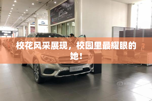 校花风采展现，校园里最耀眼的她！