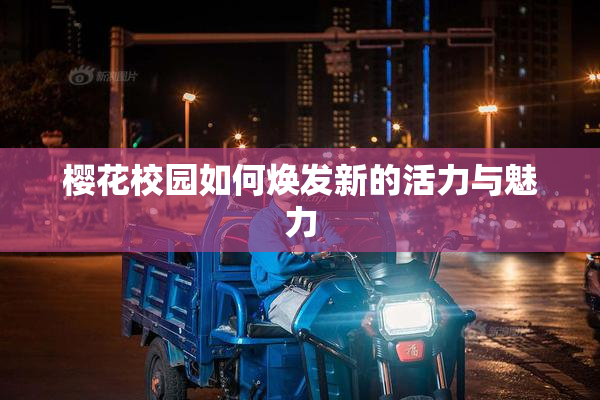 樱花校园如何焕发新的活力与魅力
