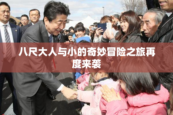 八尺大人与小的奇妙冒险之旅再度来袭