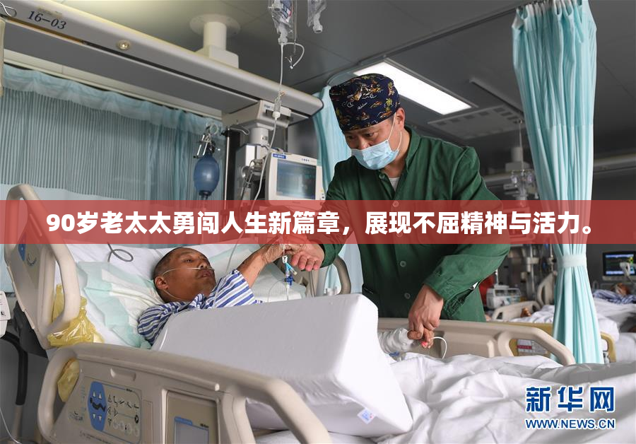 90岁老太太勇闯人生新篇章，展现不屈精神与活力。