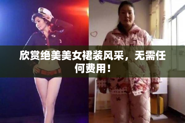 欣赏绝美美女裙装风采，无需任何费用！