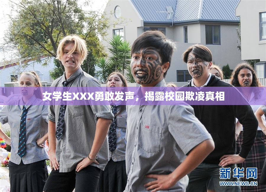 女学生XXX勇敢发声，揭露校园欺凌真相