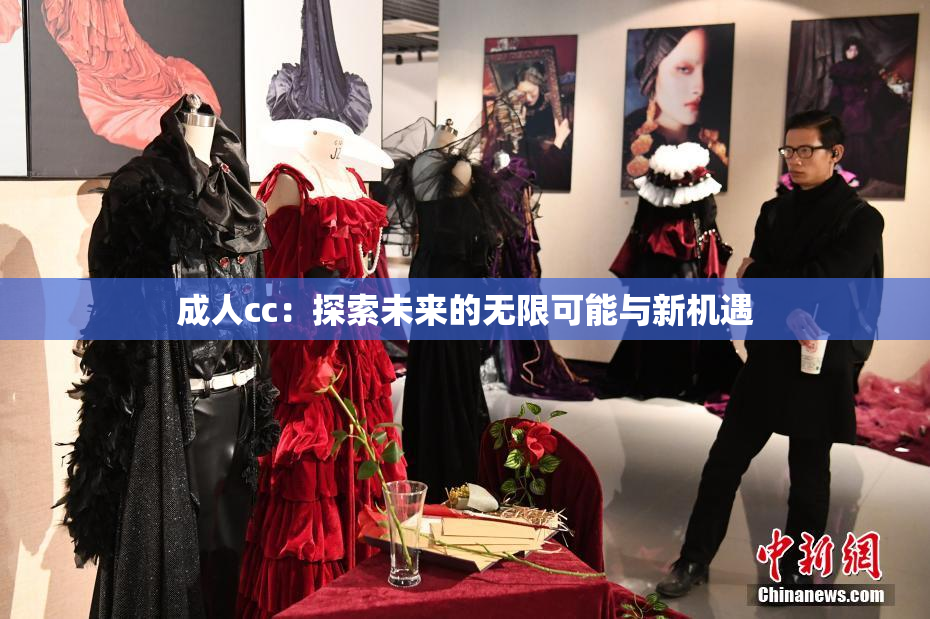 成人cc：探索未来的无限可能与新机遇