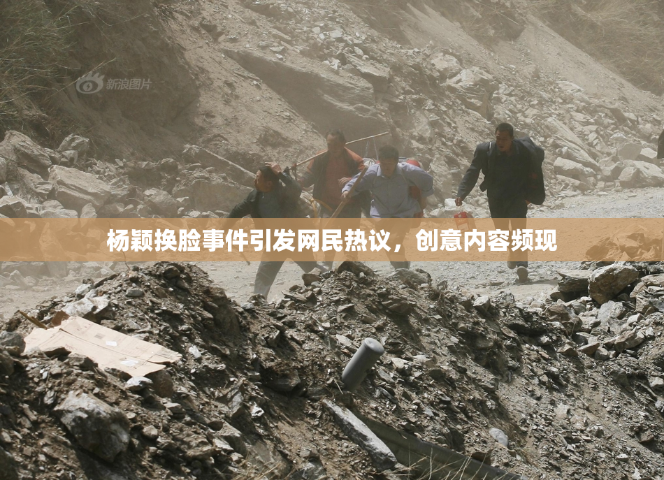 杨颖换脸事件引发网民热议，创意内容频现