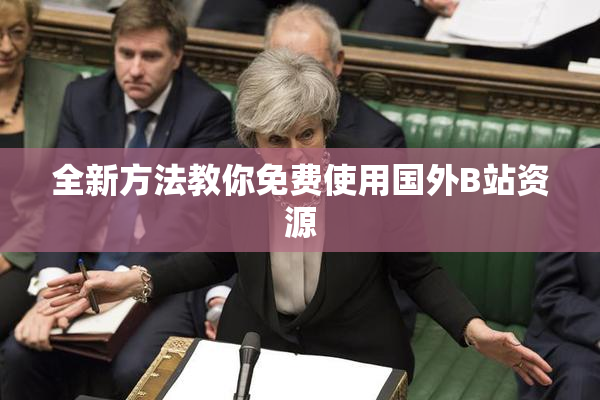 全新方法教你免费使用国外B站资源