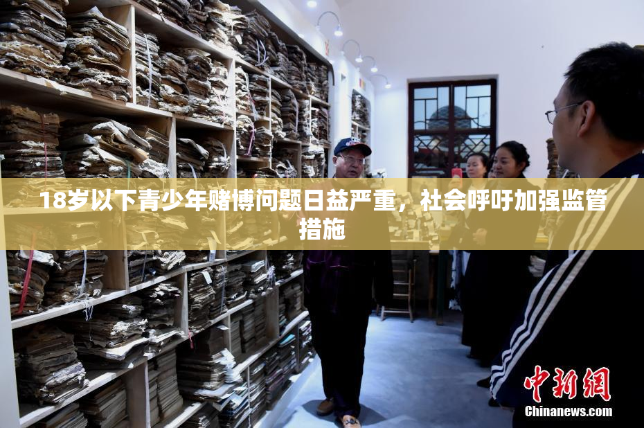 18岁以下青少年赌博问题日益严重，社会呼吁加强监管措施