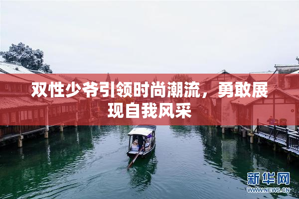 双性少爷引领时尚潮流，勇敢展现自我风采