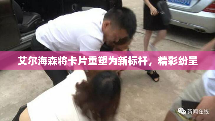 艾尔海森将卡片重塑为新标杆，精彩纷呈