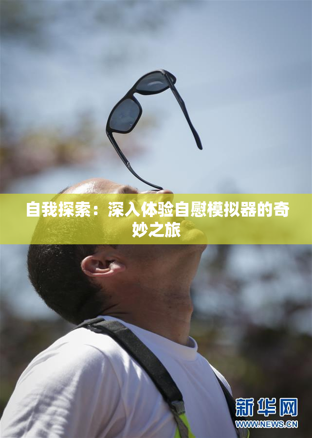 自我探索：深入体验自慰模拟器的奇妙之旅