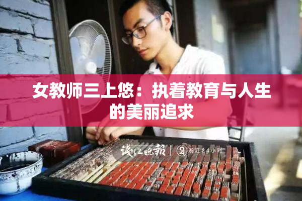女教师三上悠：执着教育与人生的美丽追求