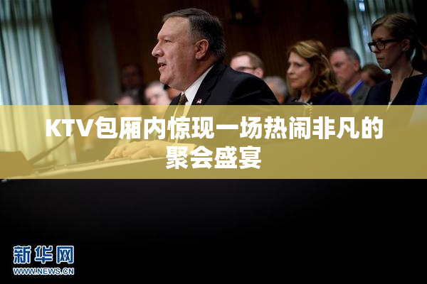 KTV包厢内惊现一场热闹非凡的聚会盛宴