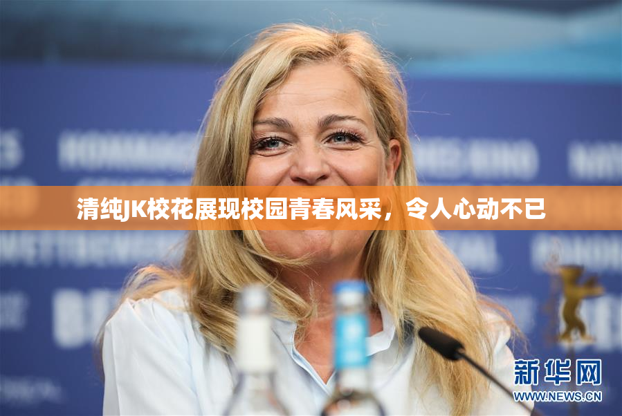 清纯JK校花展现校园青春风采，令人心动不已