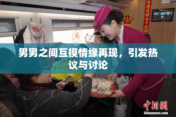 男男之间互摸情缘再现，引发热议与讨论