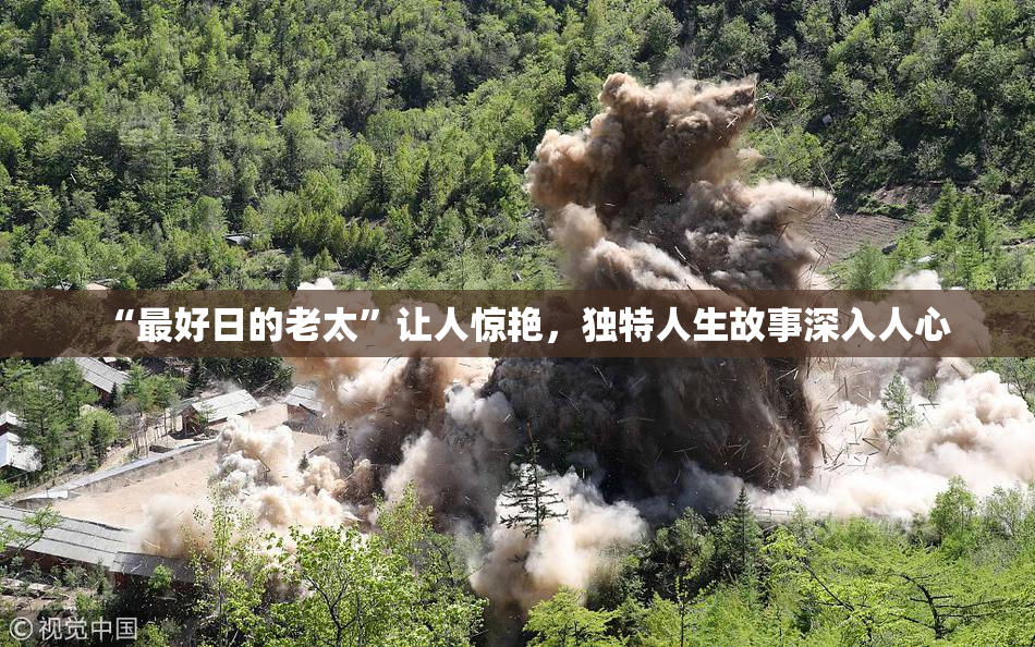 “最好日的老太”让人惊艳，独特人生故事深入人心
