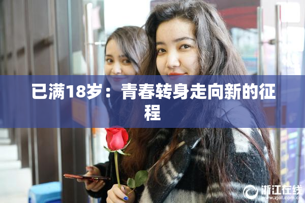 已满18岁：青春转身走向新的征程