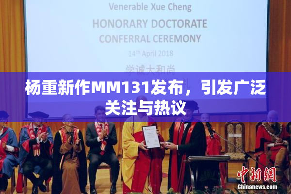杨重新作MM131发布，引发广泛关注与热议