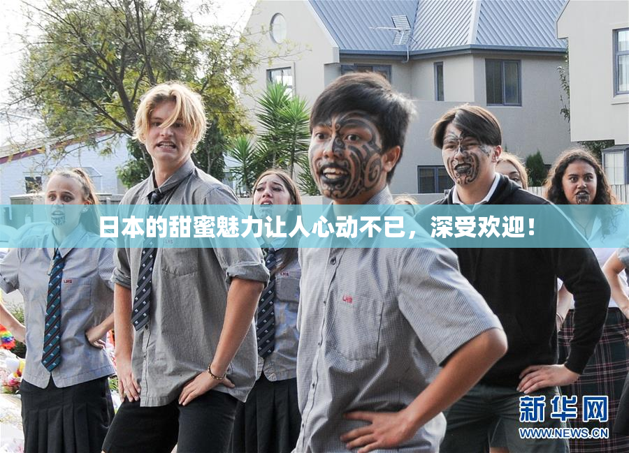 日本的甜蜜魅力让人心动不已，深受欢迎！