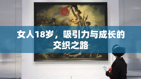 女人18岁，吸引力与成长的交织之路