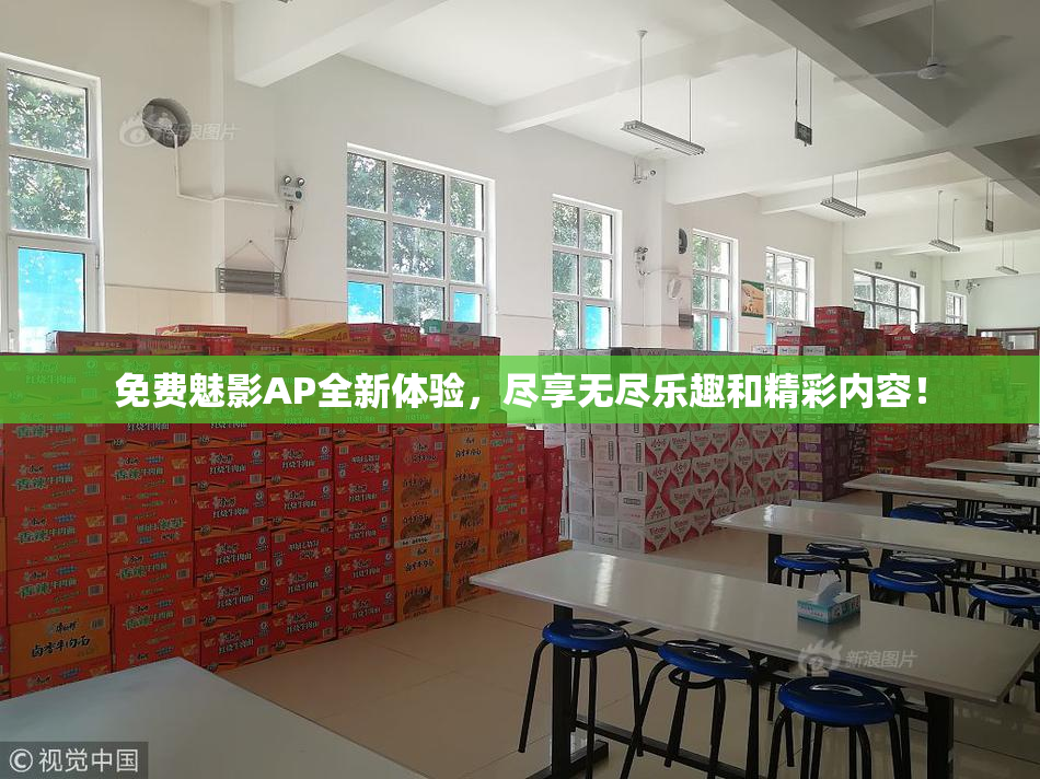 免费魅影AP全新体验，尽享无尽乐趣和精彩内容！
