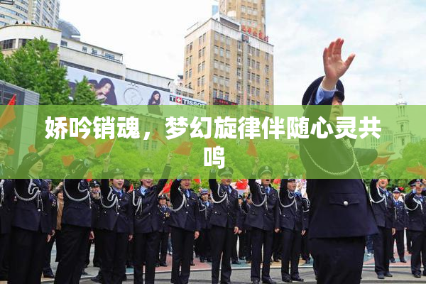 娇吟销魂，梦幻旋律伴随心灵共鸣