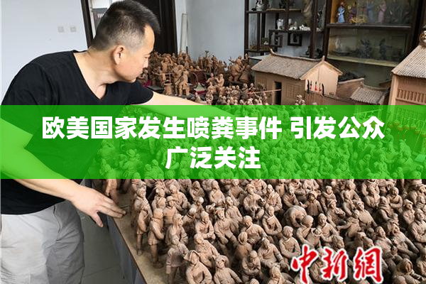 欧美国家发生喷粪事件 引发公众广泛关注