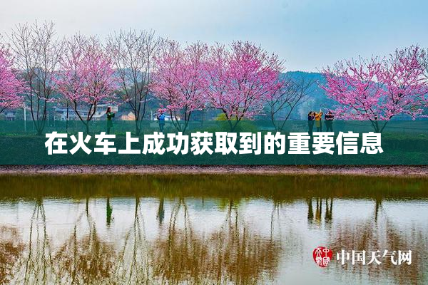 在火车上成功获取到的重要信息