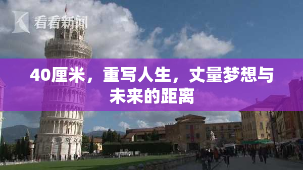 40厘米，重写人生，丈量梦想与未来的距离