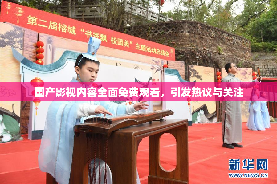 国产影视内容全面免费观看，引发热议与关注