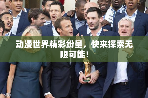 动漫世界精彩纷呈，快来探索无限可能！