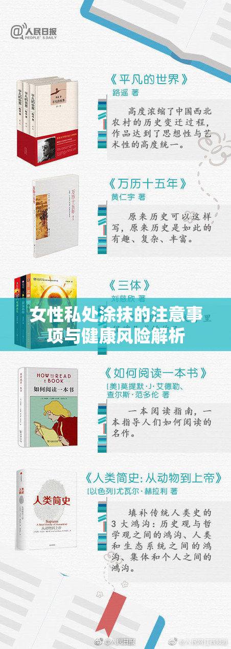 女性私处涂抹的注意事项与健康风险解析
