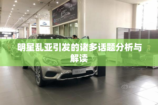 明星乱亚引发的诸多话题分析与解读