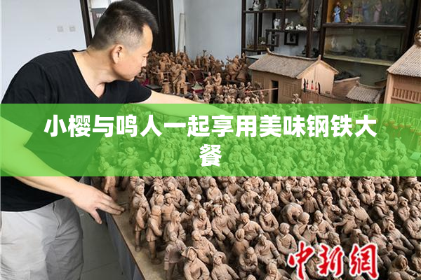 小樱与鸣人一起享用美味钢铁大餐