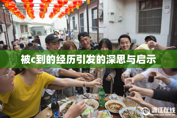 被c到的经历引发的深思与启示