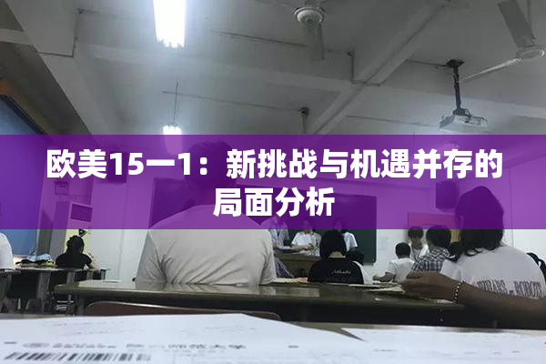 欧美15一1：新挑战与机遇并存的局面分析