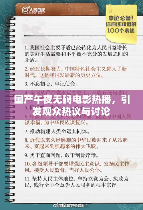 国产午夜无码电影热播，引发观众热议与讨论