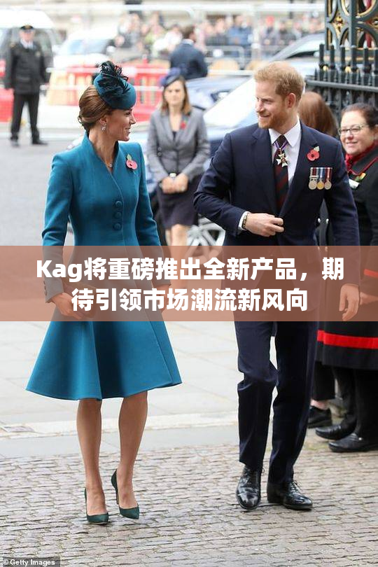 Kag将重磅推出全新产品，期待引领市场潮流新风向