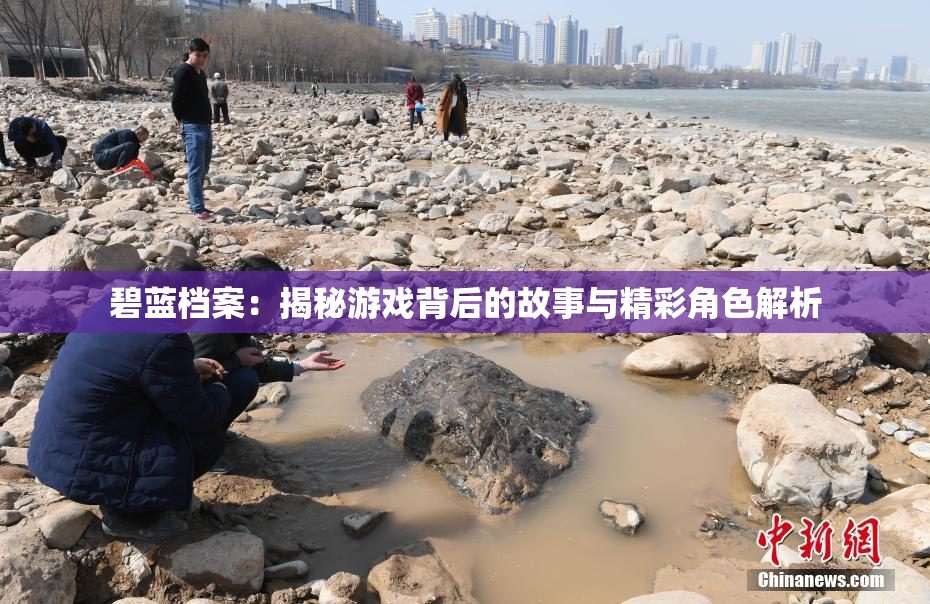 碧蓝档案：揭秘游戏背后的故事与精彩角色解析