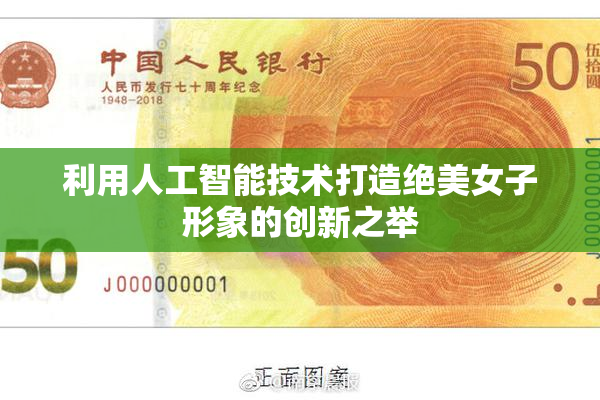 利用人工智能技术打造绝美女子形象的创新之举