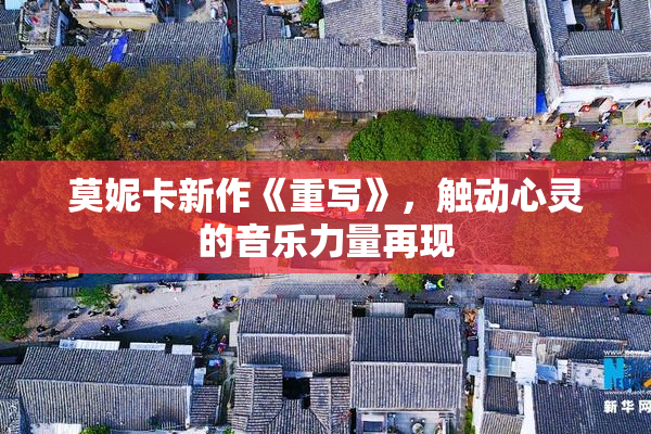莫妮卡新作《重写》，触动心灵的音乐力量再现