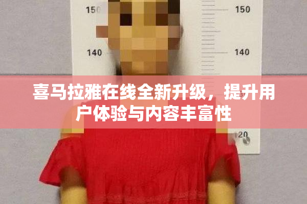 喜马拉雅在线全新升级，提升用户体验与内容丰富性