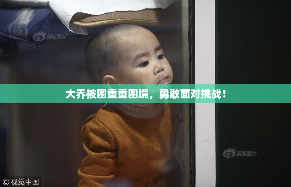 大乔被困重重困境，勇敢面对挑战！