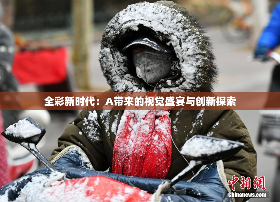 全彩新时代：A带来的视觉盛宴与创新探索