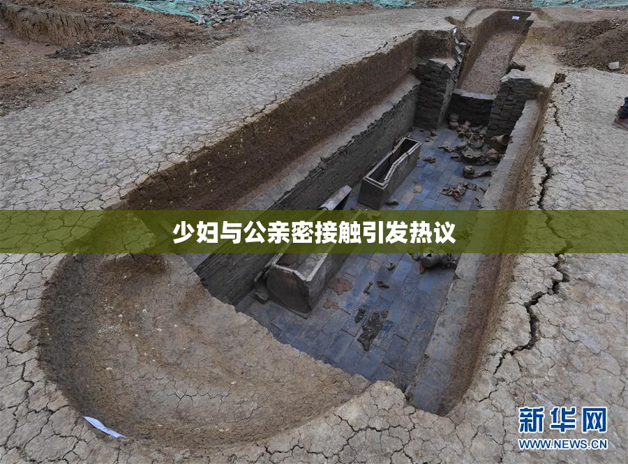 少妇与公亲密接触引发热议