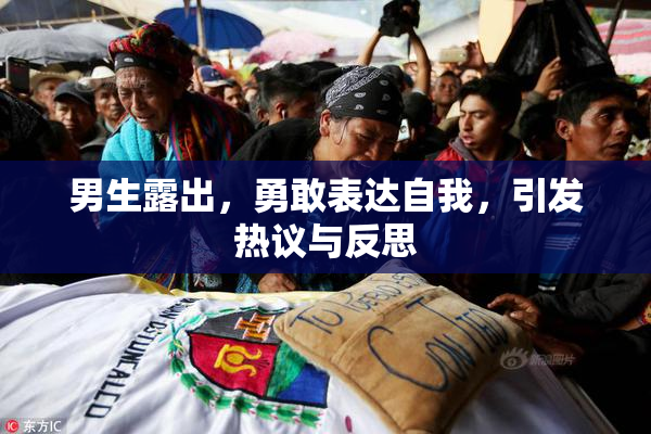 男生露出，勇敢表达自我，引发热议与反思