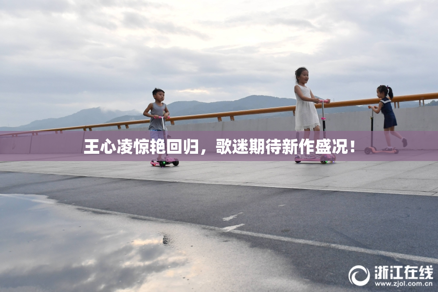 王心凌惊艳回归，歌迷期待新作盛况！