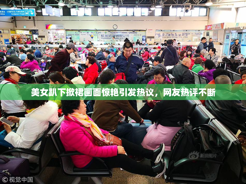 美女趴下掀裙画面惊艳引发热议，网友热评不断