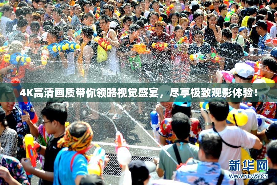 4K高清画质带你领略视觉盛宴，尽享极致观影体验！