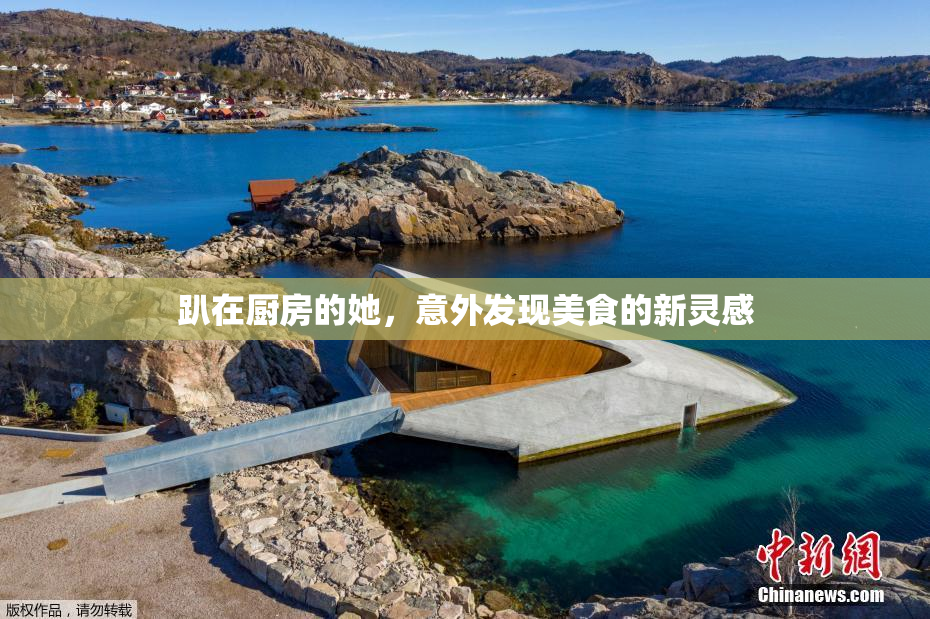 趴在厨房的她，意外发现美食的新灵感